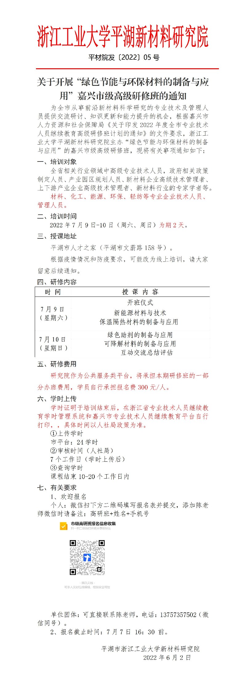 5号 关于举办“绿色节能与环保材料的制备与应用”高级研修班的通知_01.jpg