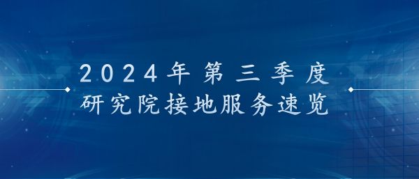 奋楫争先|2024年三季度研究院接地服务速览