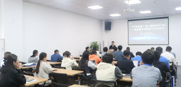 我院举办“平知学堂”第六期新材料专场 ——高质量专利挖掘与布局培训