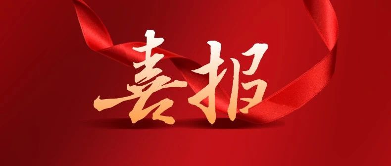 喜报！我院顺利通过CNAS实验室认可