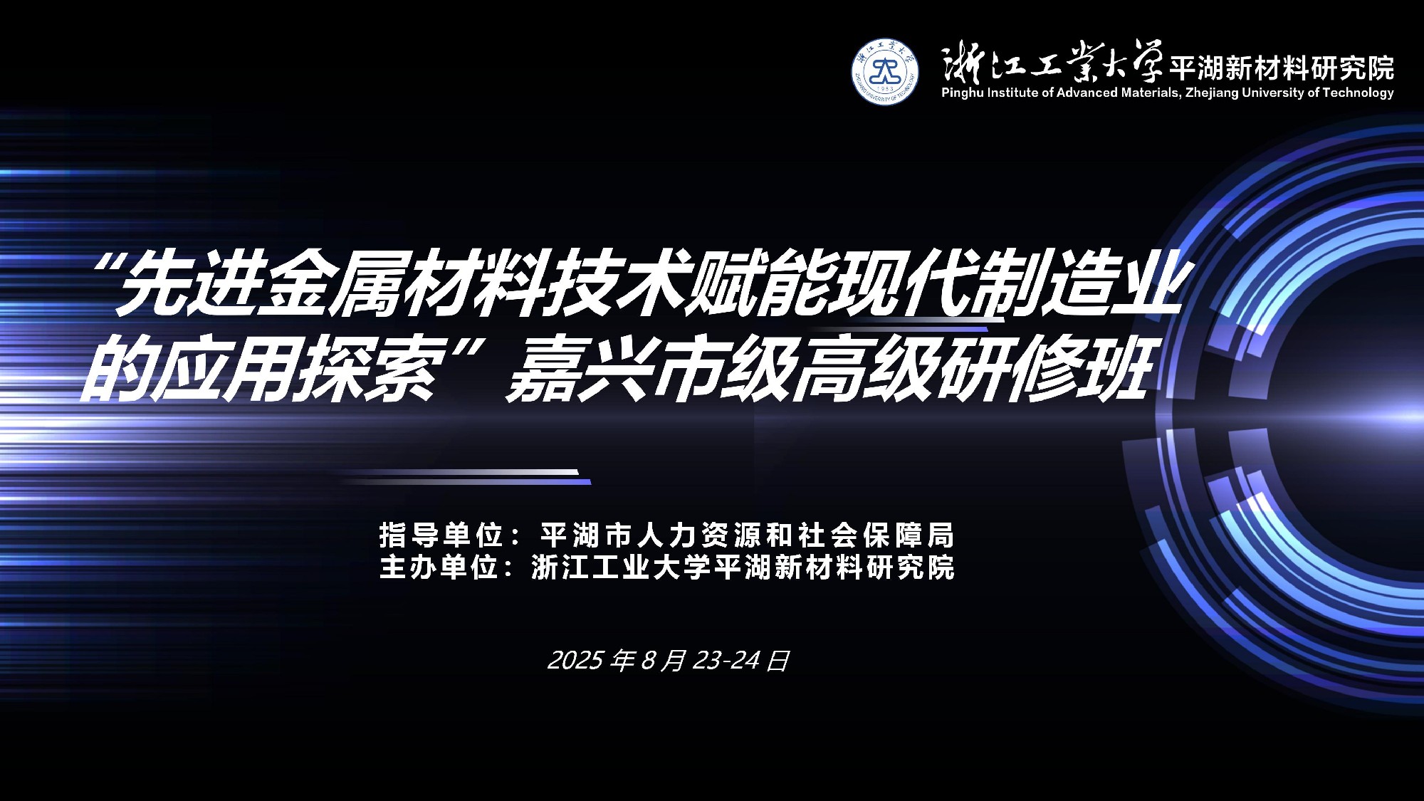 我院成功举办嘉兴市级“先进金属材料技术赋能现代制造业的应用探索”高级研修班